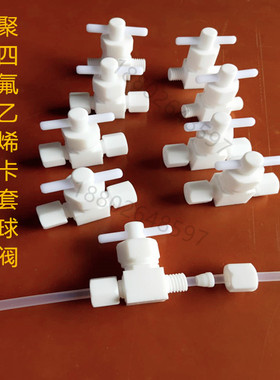 聚四氟乙烯PTFE卡套球阀特氟龙直通式开关阀3MM6MM8MM10MM12MM1/4