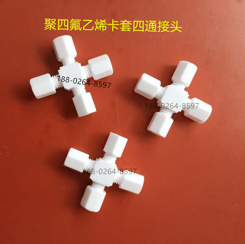 特氟龙PTFE四通卡套接头防腐
