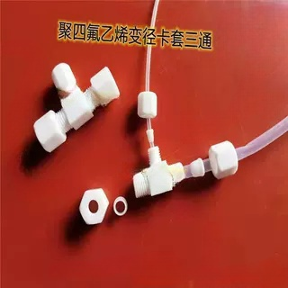 厂家供应聚四氟乙烯异径三通铁氟龙变径三通四氟T型变径接头