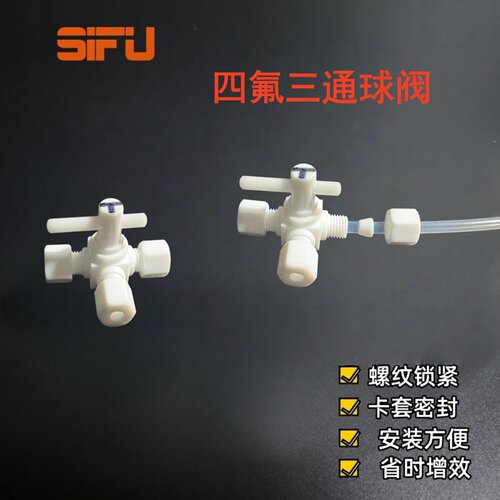 特氟龙T型三通球阀实验室防腐