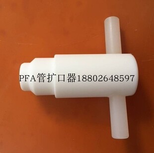 PFA扩口器特氟龙扩管器PTFE扩孔器口径扩管1-1/4 1-1/2 现货