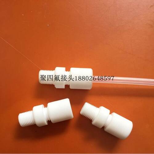 耐腐蚀四氟接头ptfe特氟龙接头