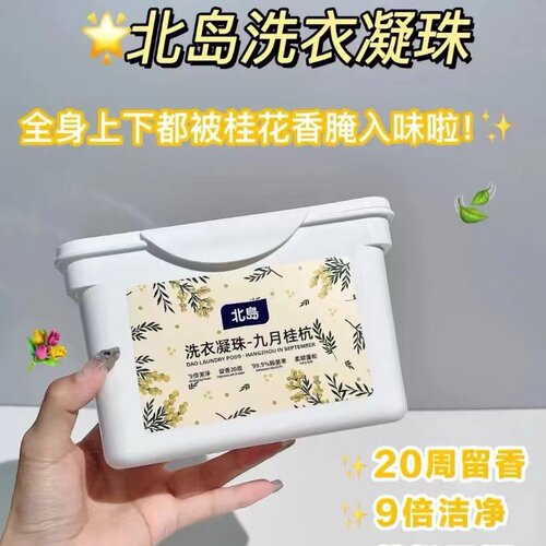 北岛洗衣凝珠桂花玫瑰花香氛柔顺