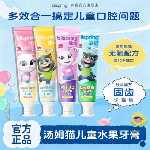 冰泉宝贝汤姆猫联名款儿童口香牙膏益生菌含氟防蛀清新口气牙膏