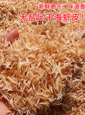 无盐虾皮干0添加 生晒野生小虾米海米足干海虾皮宝宝爱吃海产干货