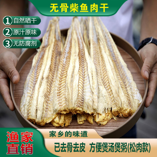 无骨柴鱼肉方便煲汤煲粥