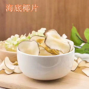 包邮 海底椰片煲汤料 海底椰干货 清热煲汤配料 海产干货 500克装