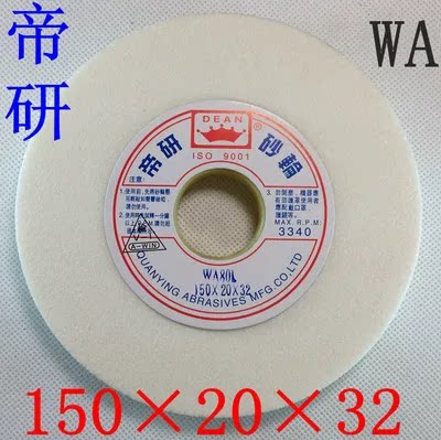 包邮 台湾帝研平面砂轮/磨床砂轮/白钢玉砂轮/合金砂轮 150X20X32