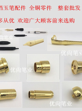 高档玉笔铜件配件钢笔宝珠签字笔水笔红木笔金属零件金夹整套批发