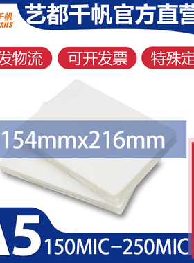 千帆A5 150mic塑封膜17.5丝护卡膜6R相片过胶膜 25丝通行证过塑膜