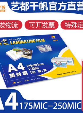 千帆 A4 175mic过塑膜20C塑封膜 25C/250mic过胶膜 216*303护卡膜