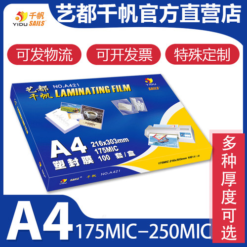 千帆 A4 175mic过塑膜20C塑封膜 25C/250mic过胶膜 216*303护卡膜