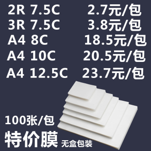 膜8丝过塑膜A4 塑封膜 特价 5寸80 10C过胶膜 3R7.5c相片封塑膜