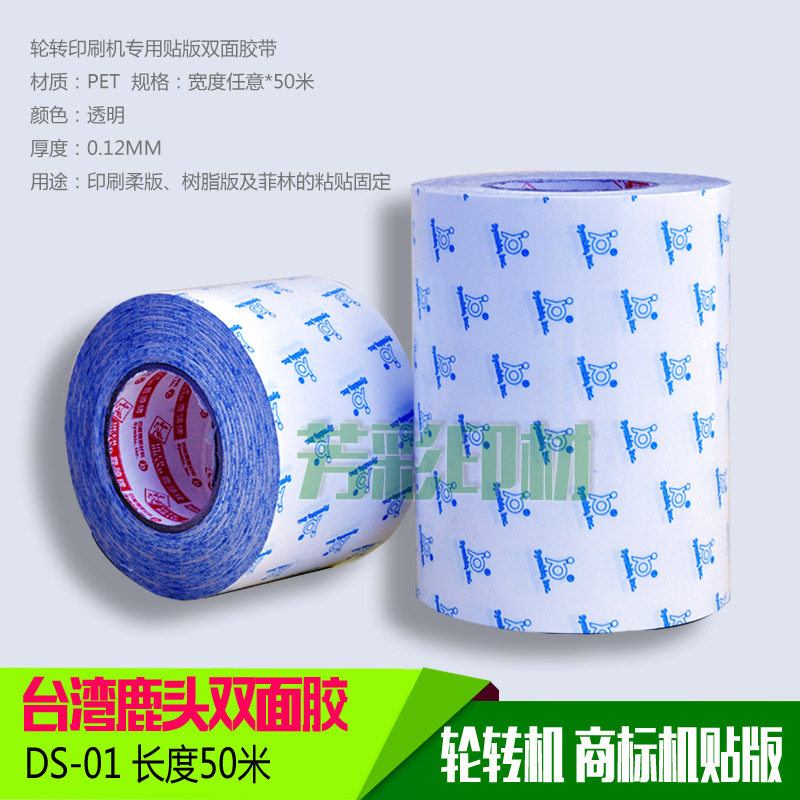 树脂版贴版双面胶不干胶印刷机轮转机贴版胶透明皓威鹿头DS-01