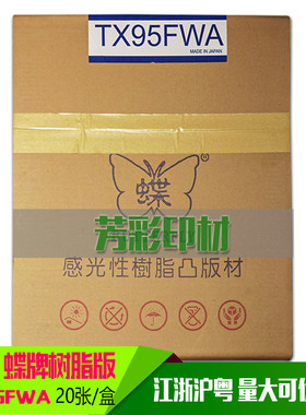 商标机版材蝶牌树脂版标签印刷