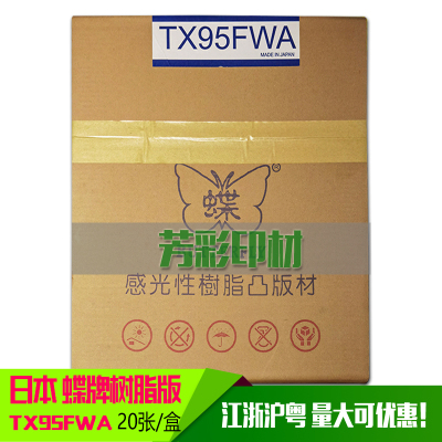 商标机版材蝶牌树脂版标签印刷