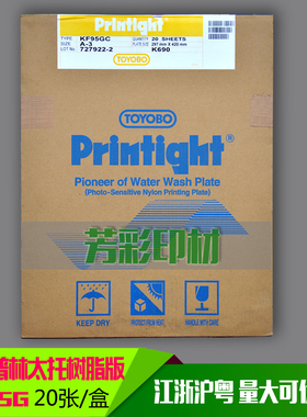 日本普林太托树脂版KF95GC A3 TOYOBO printight K690 4张包邮