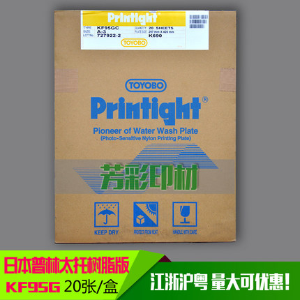 日本普林太托树脂版KF95GC A3 K690 printight TOYOBO老顾客优惠