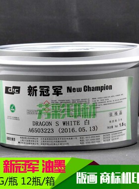 深日新冠 军油墨  NCP D.S White 白色  1.5KG 版画油墨 木刻油墨