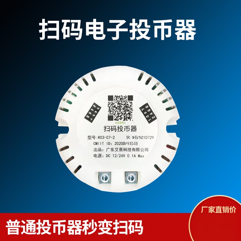 投币器改装支付宝微信扫码支付开关模块控制器电子投币自助控制器