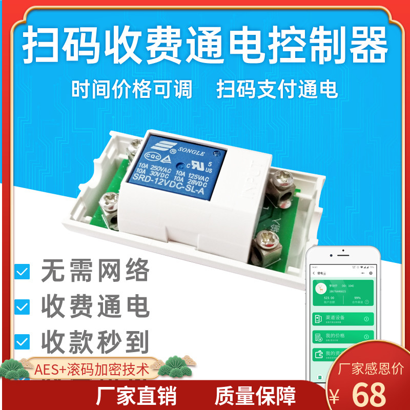 扫码共享控制器 通电支付模块定时开关控制器计时继电器微信扫码