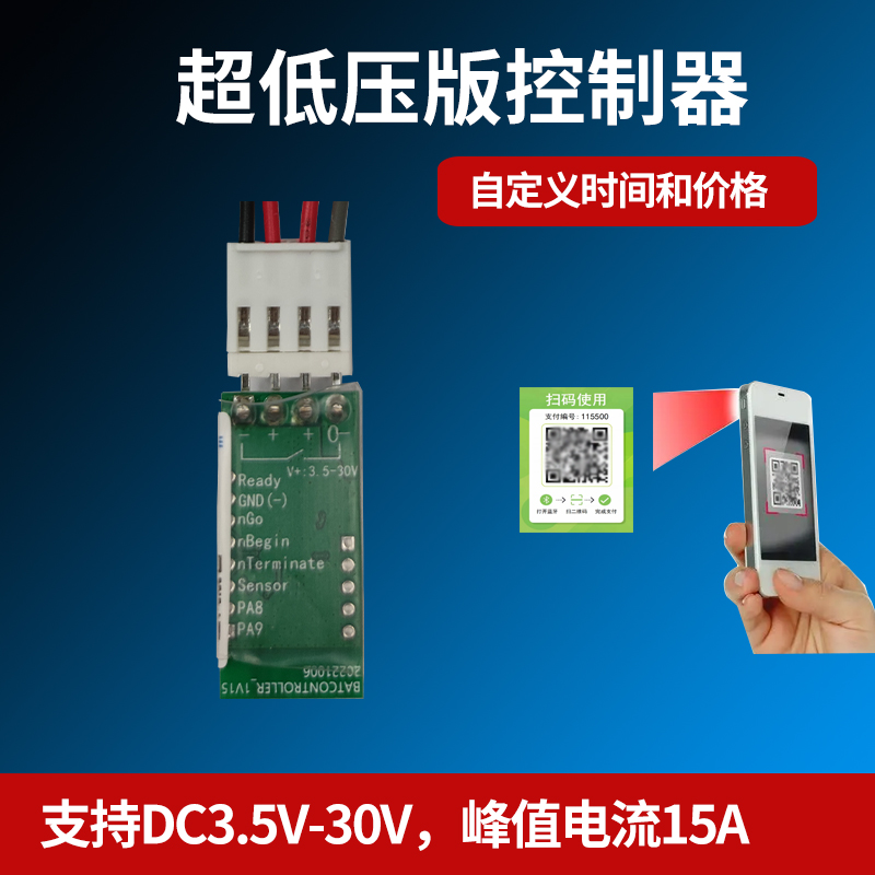 3.5V-30V扫码支付控制器付费通电儿童车玩具设备收费开关计时模块-封面