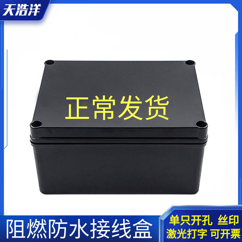 200*150*100mm黑色塑料防水接线盒阻燃户外电缆密封过线仪表盒子