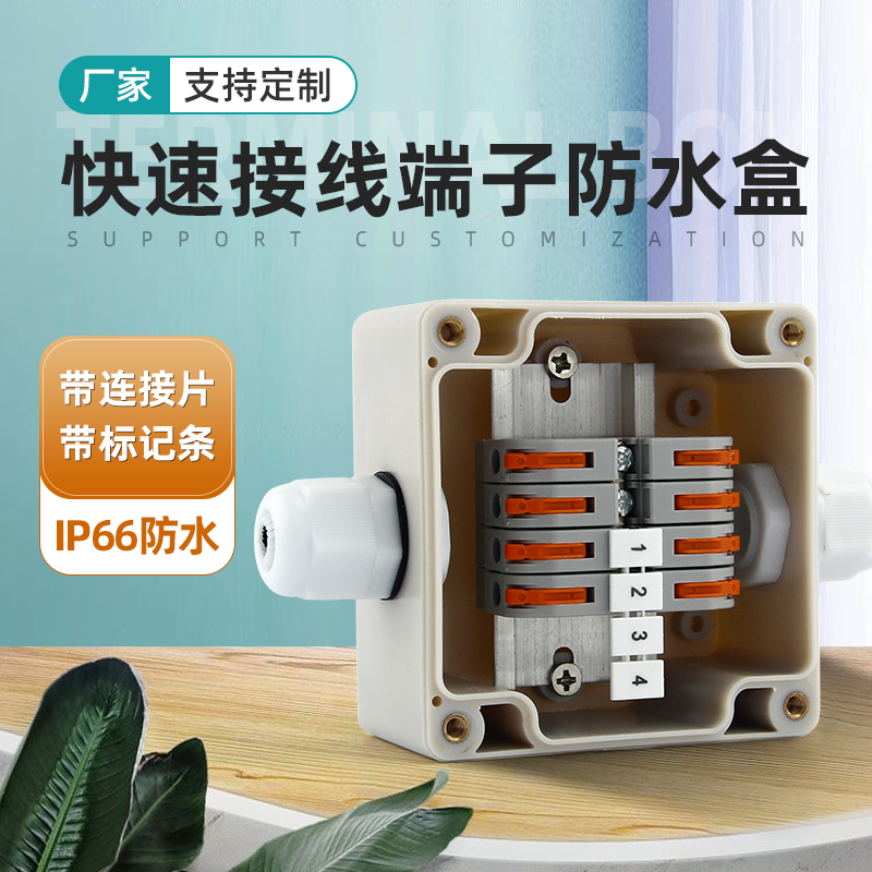 户外防水接线盒带端子按压式快速接线器室内分线并线防水盒IP66