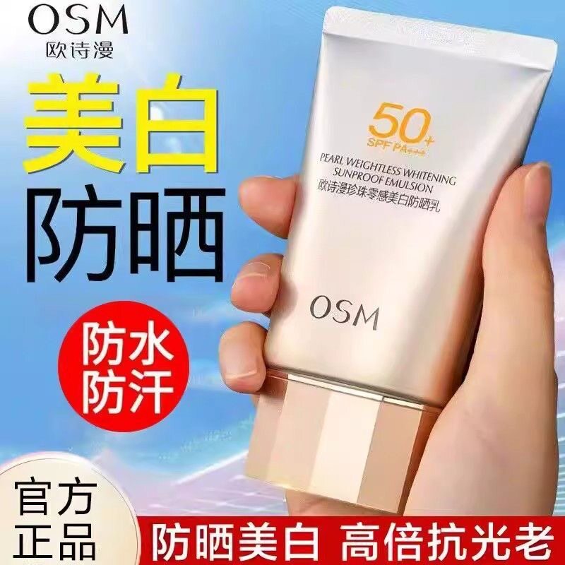 欧诗漫珍珠美白防晒乳50+霜正品