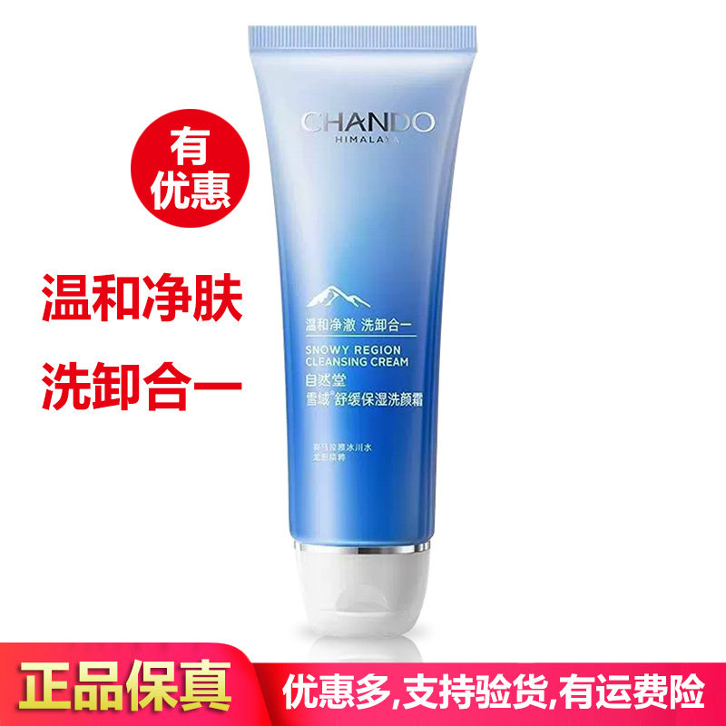 自然堂雪域精粹洗颜霜125洁面乳洗面奶舒缓保湿脸部清洁泡沫正品