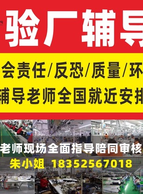 bsci验厂 bsci社会责任辅导 sedex社会道德辅导 人权验厂客户验厂