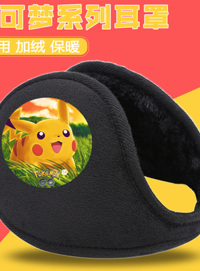 皮卡丘系列耳套保暖男孩冬季