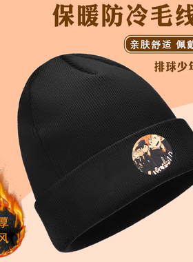 排球少年帽子冬天防寒针织帽