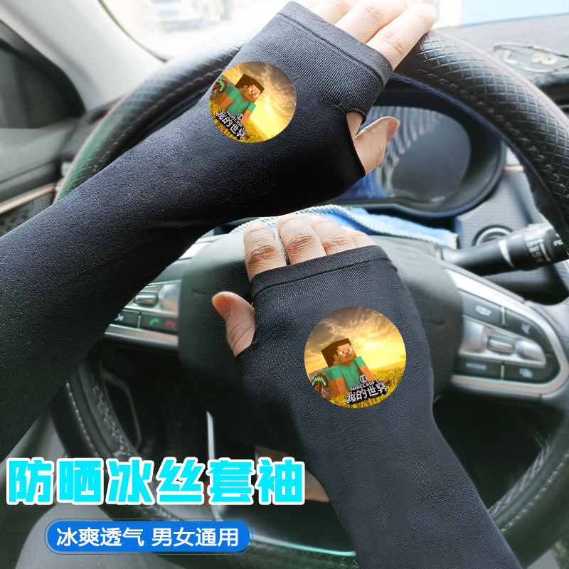 我的世界冰袖防晒女男袖套护臂套袖胳膊冰丝假袖夏天薄款紫外线