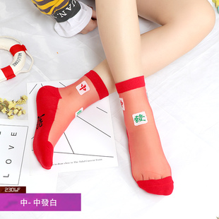麻将袜子赢网红纯棉底四季本命年大红色水晶丝袜女士中筒新年袜子