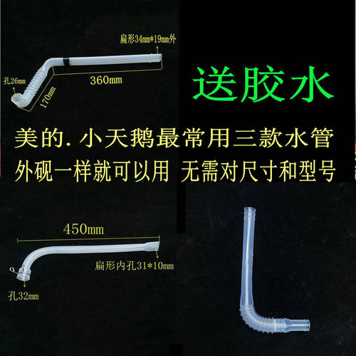 通用美的MB80/90/100小天鹅TMB80/90/100系列洗衣机溢水管内弯管