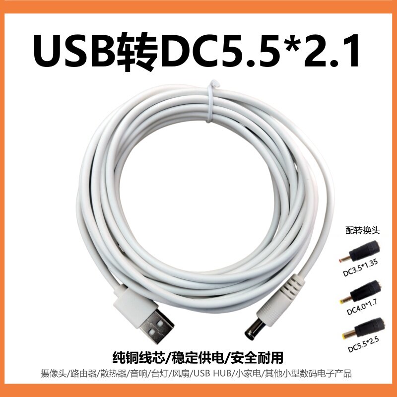 DC5521mm圆头充电线台灯美甲灯风扇吸奶器血压仪水平仪5V充电源线