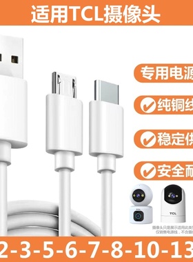适用TCL摄像头加长充电线 C2V/C1V/C1L1/SN001/003/007监控电源线