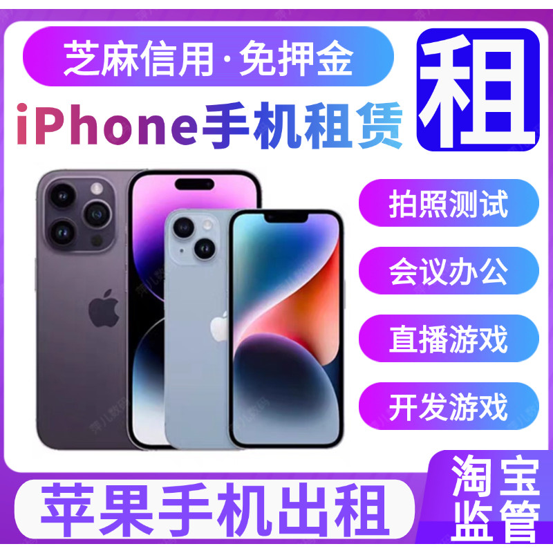 苹果手机租赁iPhone XS/11/12/13/14pro max出租考试测试短租北京