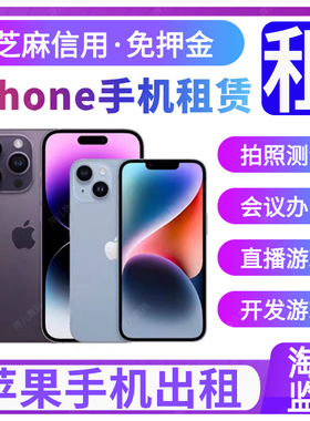 北京手机租赁苹果iPhone  Xs11 12 13 14pro max出租企业测试短租