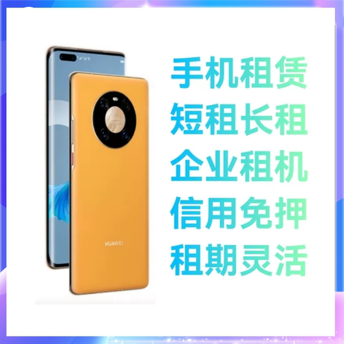 手机Mate60Pro免押租赁测试开发