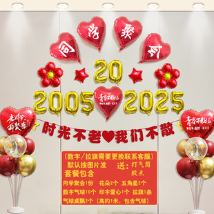 老同学20周年聚会气球装饰酒店会场宴会教室派对活动氛围场景布置