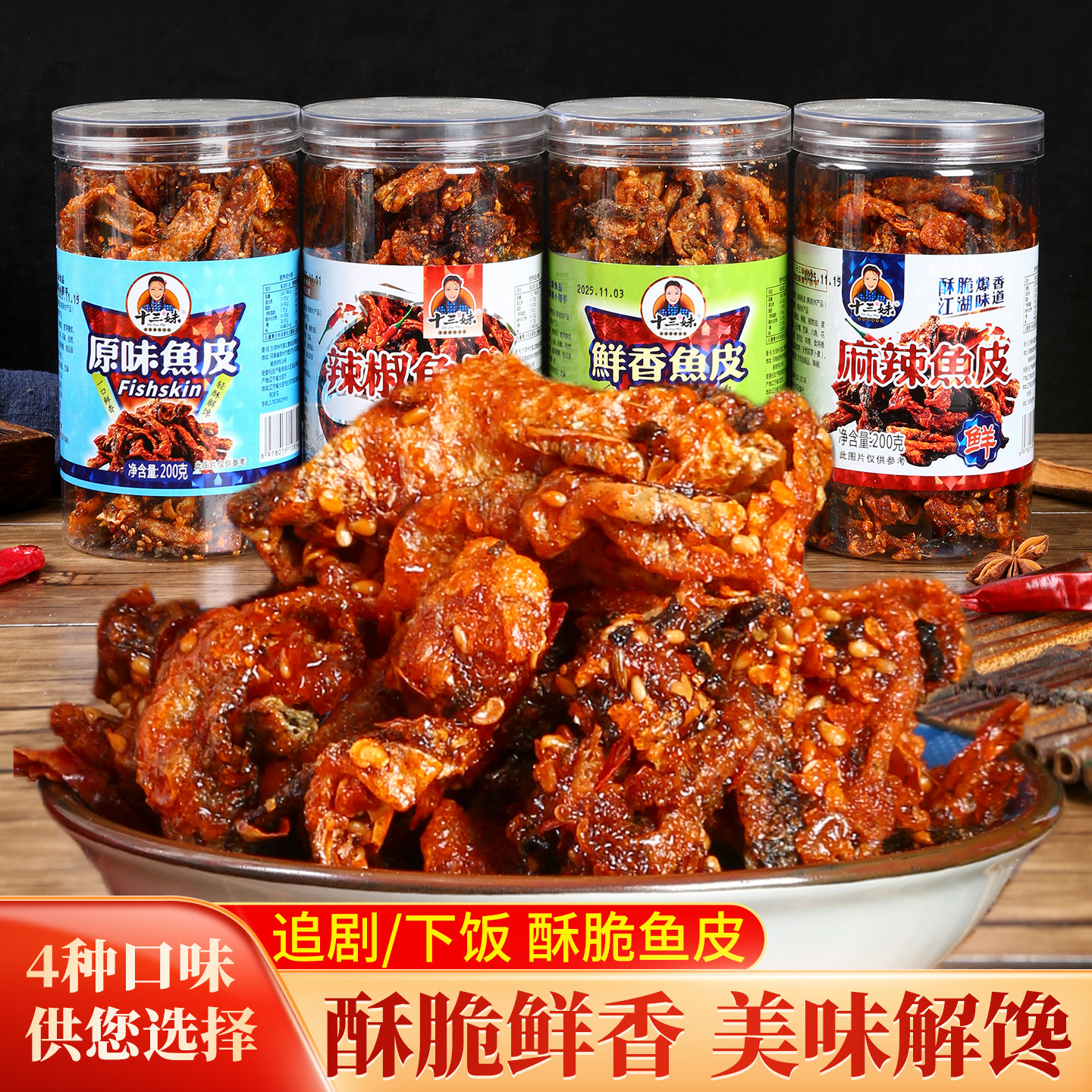 十三妹酥脆鱼皮200g罐装麻辣鲜香原味即食追剧下酒小吃休闲零食