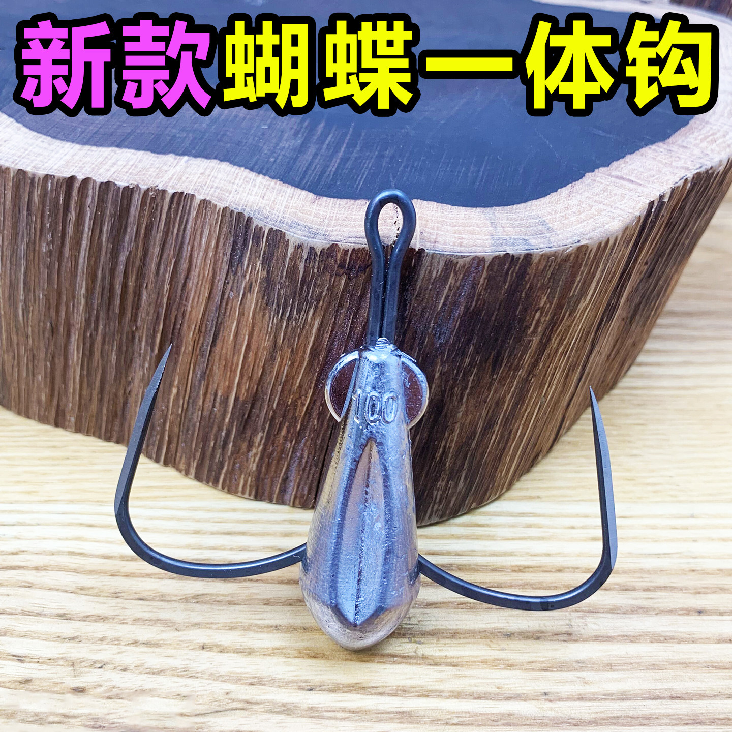 渔百道新款蝴蝶一体钩路亚竿锚竿锚划鱼破鳞刀锋拖底一带死青草鲤