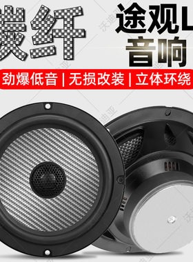大众途观L音响前后门喇叭改装