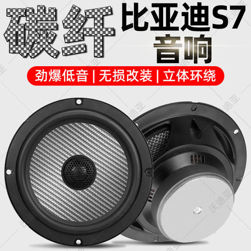 比亚迪S7音响前后门喇叭改装