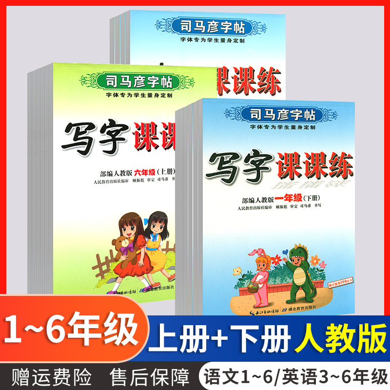 司马彦写字课课练临摹