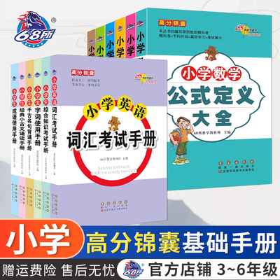 68名校小学高分锦囊基础手册