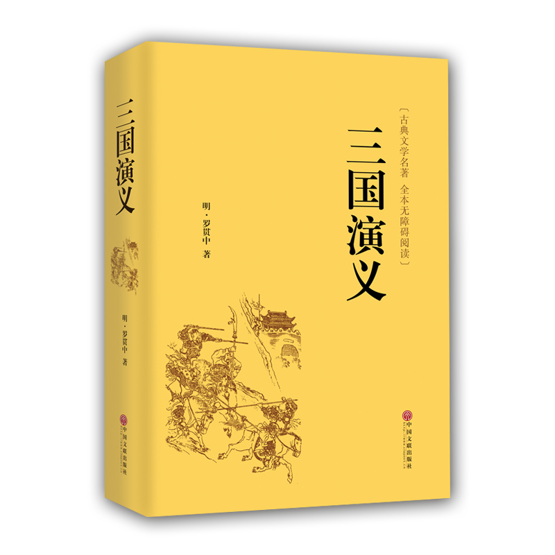 国学经典 三国演义 原著正版全集 罗贯中著文白对照注释小学初中高中学生精选白话文阅读课外书青少年版古典文学经典世界名著书籍