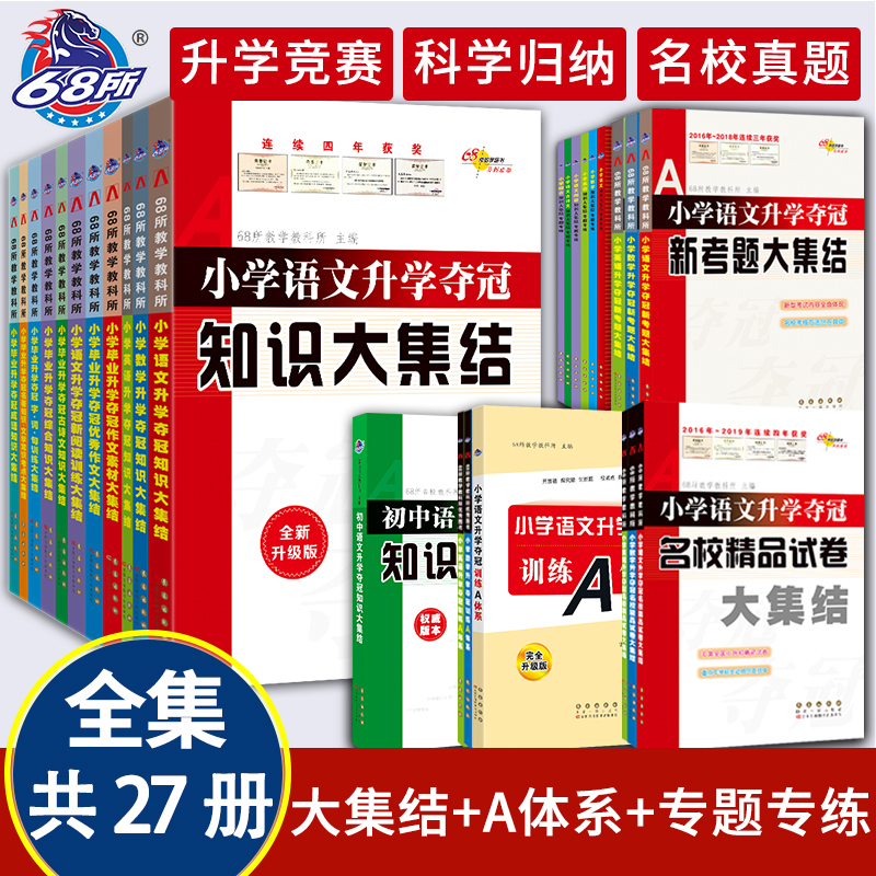 2024版68所名校小学升学夺冠知识大集结语文数学英语小升初复习资料包专项训练必刷题小考知识大全基础知识手册系统总复习知识集锦-封面